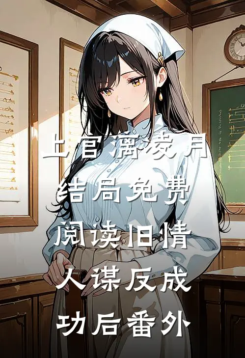 上官漓凌月结局免费阅读旧情人谋反成功后番外
