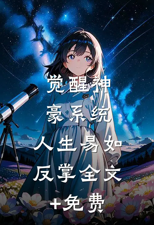 觉醒神豪系统，人生易如反掌全文+免费