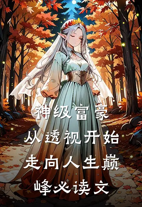 神级富豪：从透视开始走向人生巅峰必读文
