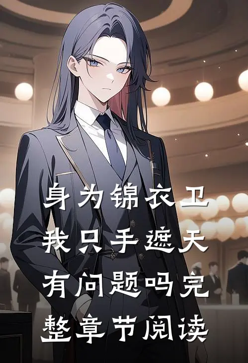 身为锦衣卫我只手遮天有问题吗完整章节阅读