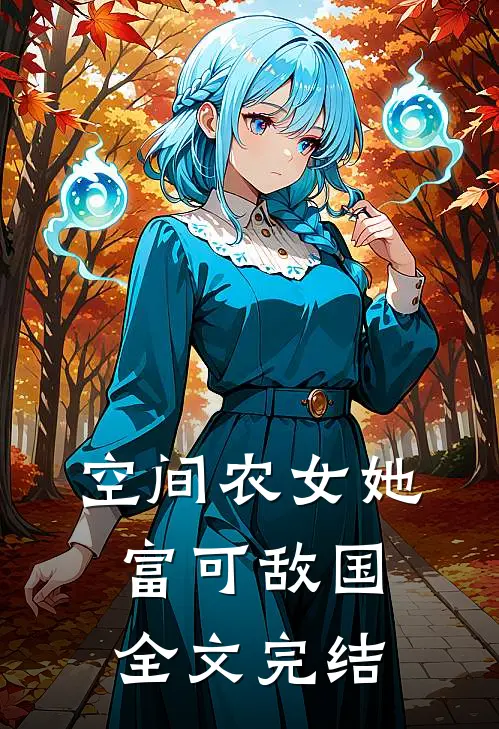 空间农女她富可敌国全文完结