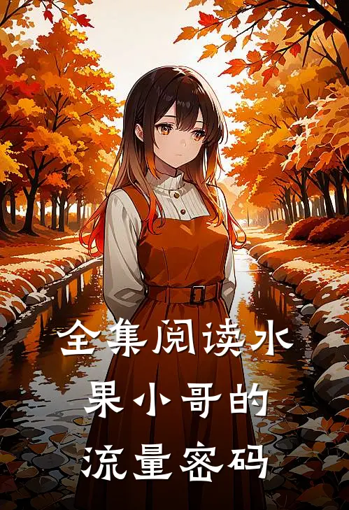 全集阅读水果小哥的流量密码