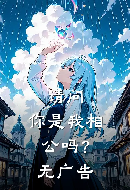 请问,你是我相公吗?无广告阅读