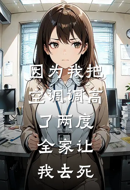 因为我把空调调高了两度，全家让我去死