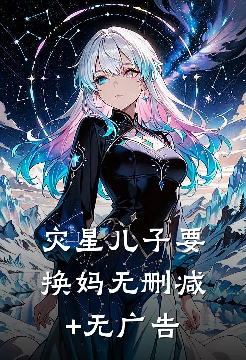 灾星儿子要换妈无删减+无广告
