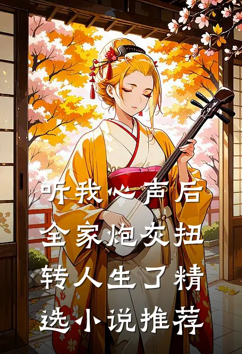 听我心声后，全家炮灰扭转人生了精选小说推荐
