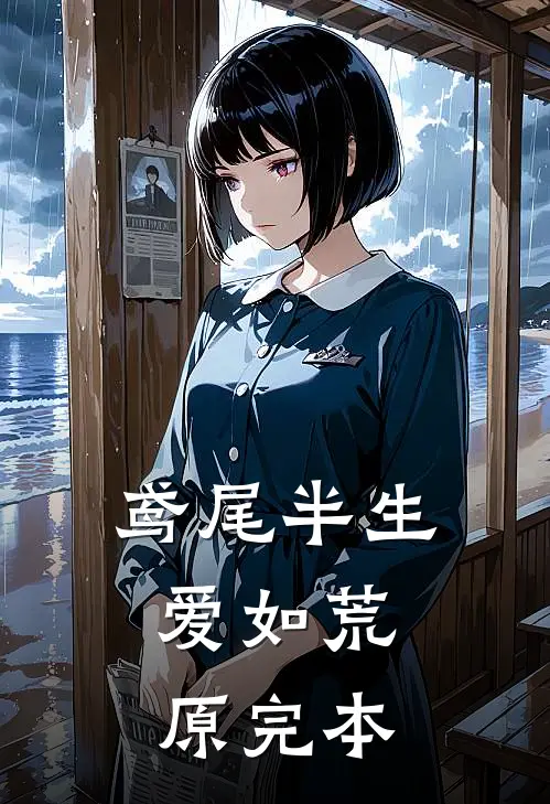 鸢尾半生，爱如荒原完本