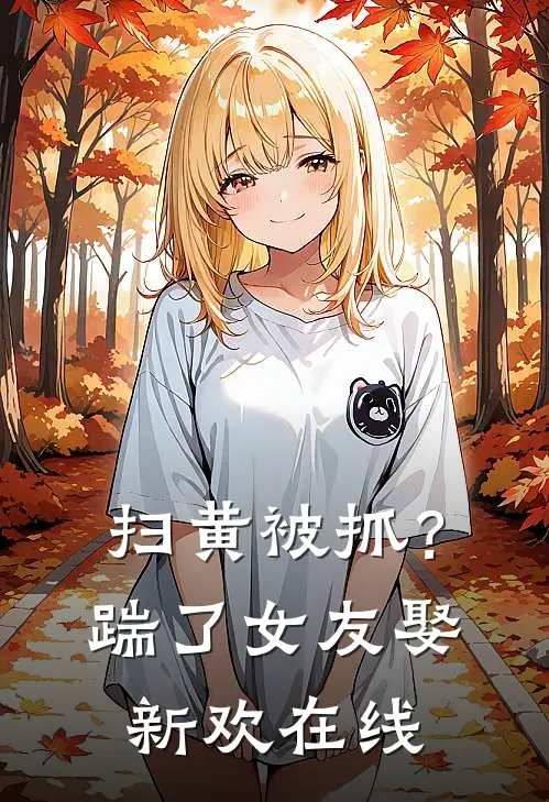 扫黄被抓?踹了女友娶新欢在线观看