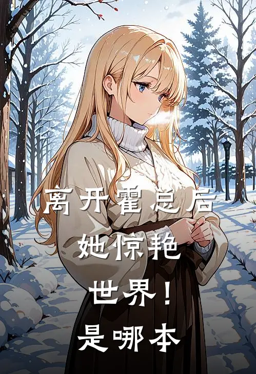 离开霍总后，她惊艳世界！是哪本