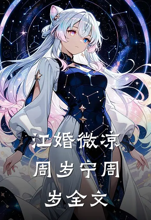江婚微凉周岁宁周岁全文