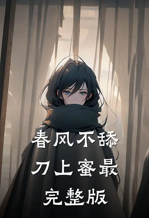 春风不舔刀上蜜最完整版