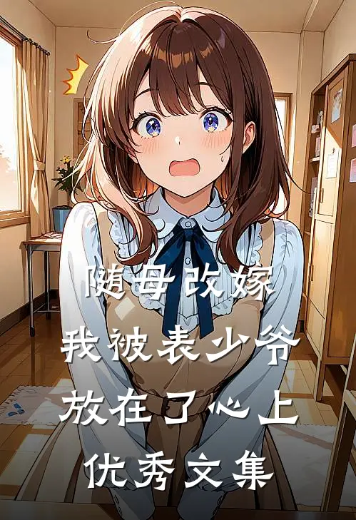 随母改嫁，我被表少爷放在了心上优秀文集