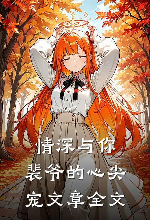 情深与你，裴爷的心尖宠文章全文