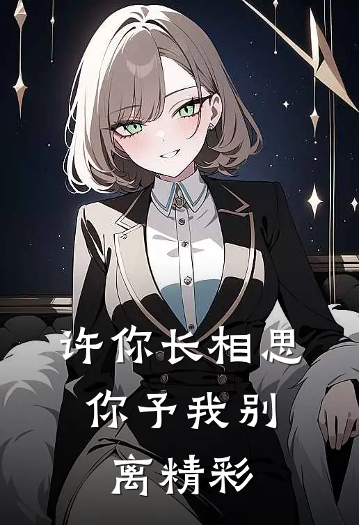 许你长相思，你予我别离精彩