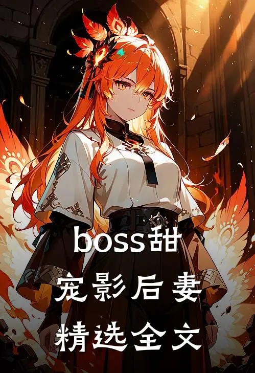 boss甜宠影后妻精选全文