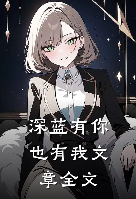 深蓝有你，也有我文章全文