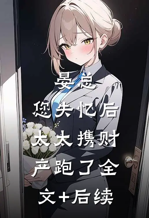 晏总，您失忆后，太太携财产跑了全文+后续
