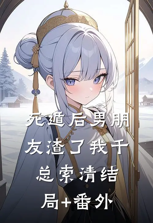 死遁后男朋友渣了我千总索清结局+番外