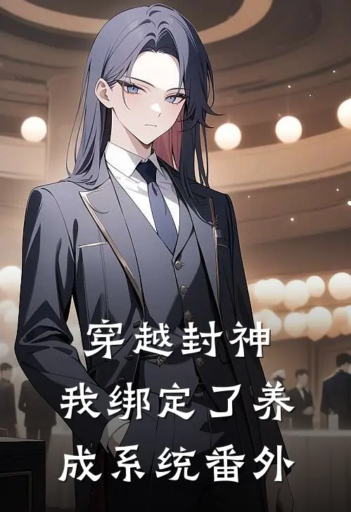 穿越封神，我绑定了养成系统番外