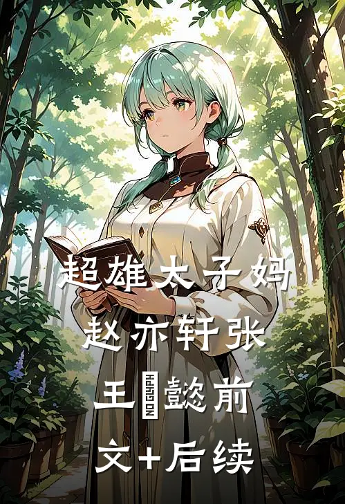 超雄太子妈赵亦轩张王龘懿前文+后续