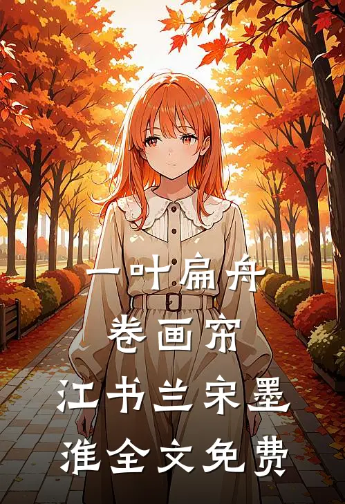 一叶扁舟卷画帘:  江书兰宋墨淮全文免费