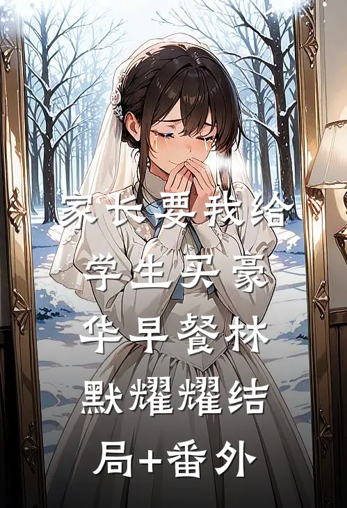 家长要我给学生买豪华早餐林默耀耀结局+番外