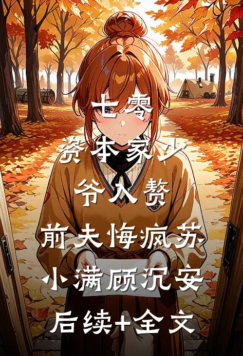 七零：资本家少爷入赘，前夫悔疯苏小满顾沉安后续+全文