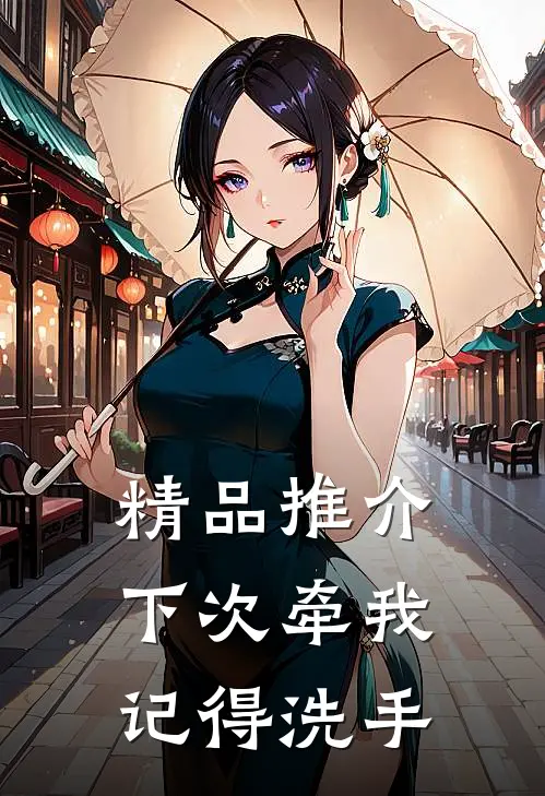 精品推介下次牵我记得洗手