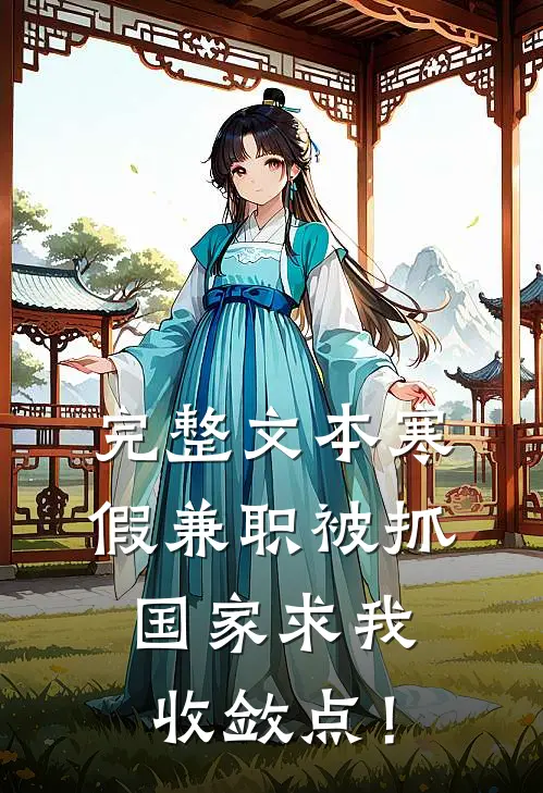 完整文本寒假兼职被抓，国家求我收敛点！