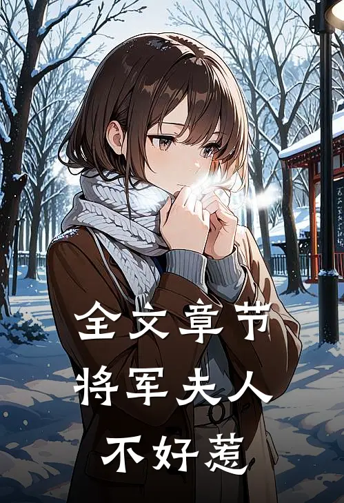 全文章节将军夫人不好惹