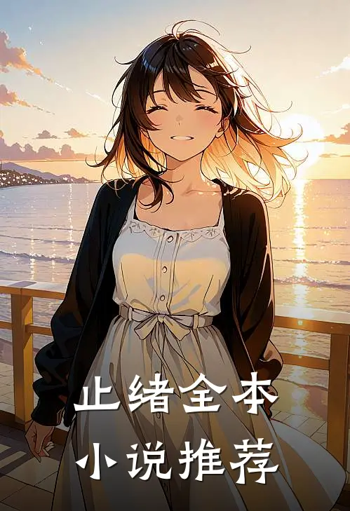 止绪全本小说推荐