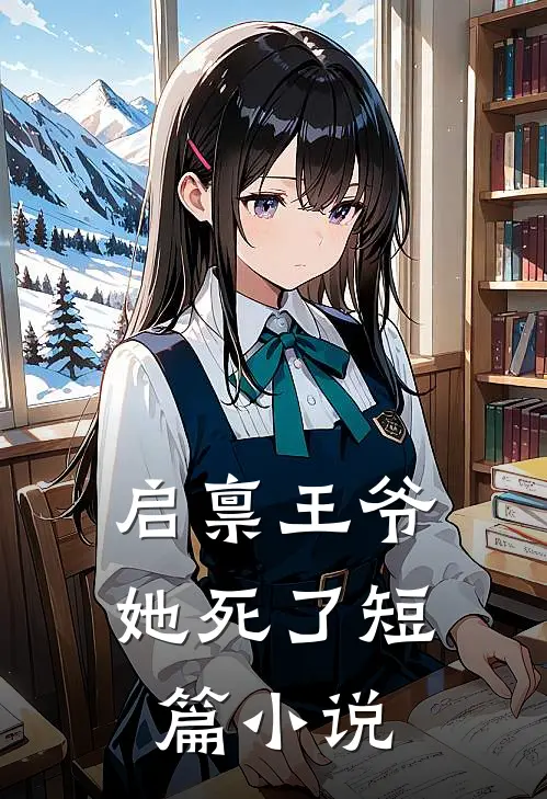 启禀王爷，她死了短篇小说