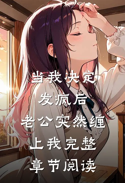 当我决定发疯后，老公突然缠上我完整章节阅读