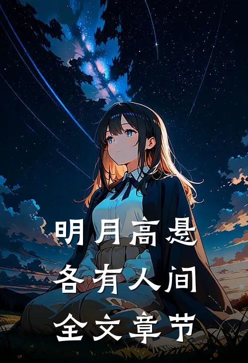 明月高悬，各有人间全文章节