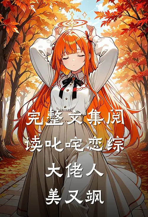 完整文集阅读叱咤恋综：大佬人美又飒