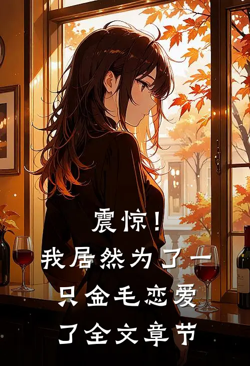 震惊！我居然为了一只金毛恋爱了全文章节