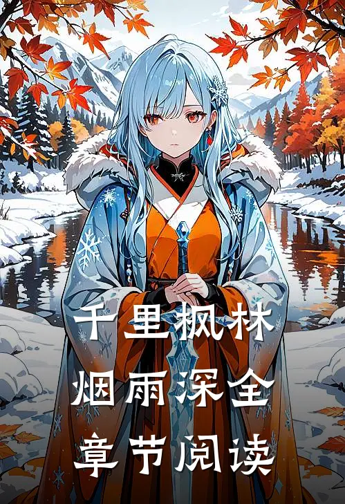 千里枫林烟雨深全章节阅读