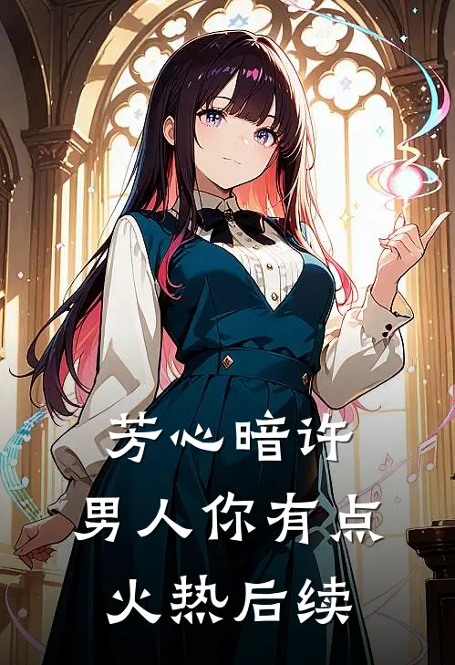 芳心暗许，男人你有点火热后续