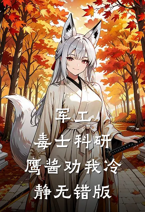 军工：毒士科研，鹰酱劝我冷静无错版