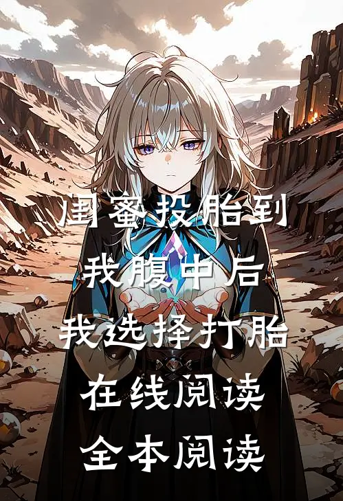 闺蜜投胎到我腹中后，我选择打胎在线阅读全本阅读