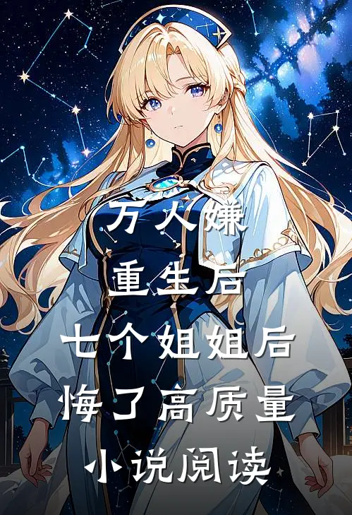 万人嫌重生后，七个姐姐后悔了高质量小说阅读