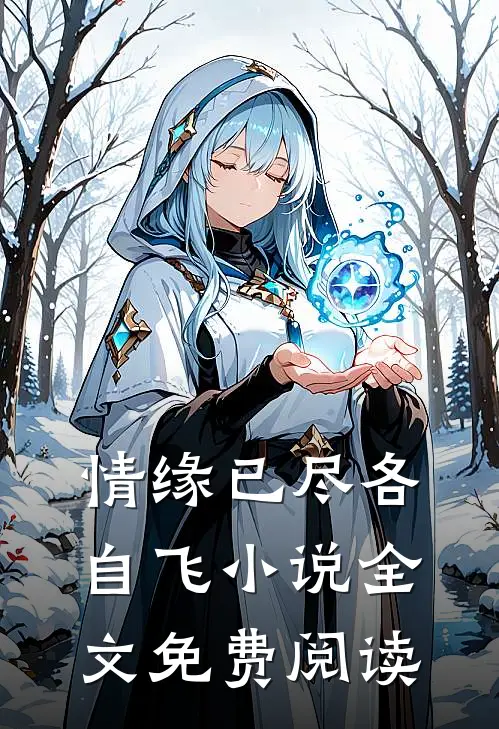 情缘已尽各自飞小说全文免费阅读