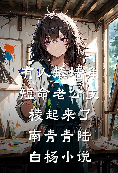 有人撬墙角，短命老公支棱起来了南青青陆白杨小说