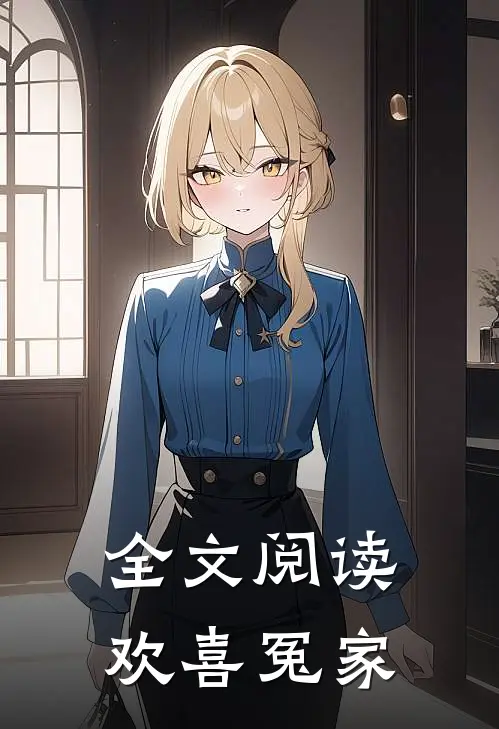 全文阅读欢喜冤家