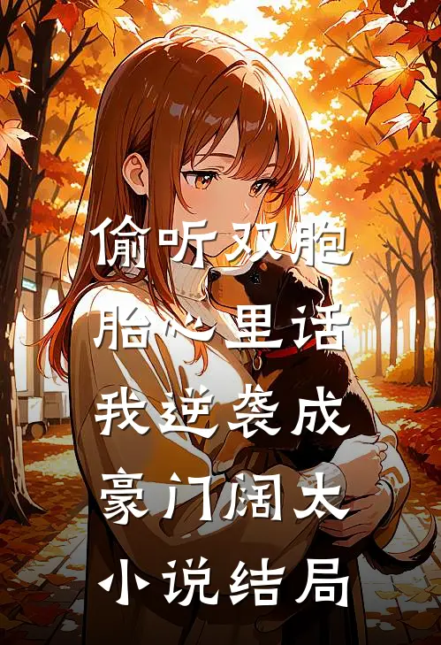 偷听双胞胎心里话，我逆袭成豪门阔太小说结局