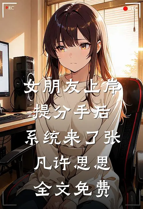 女朋友上岸提分手后，系统来了张凡许思思全文免费