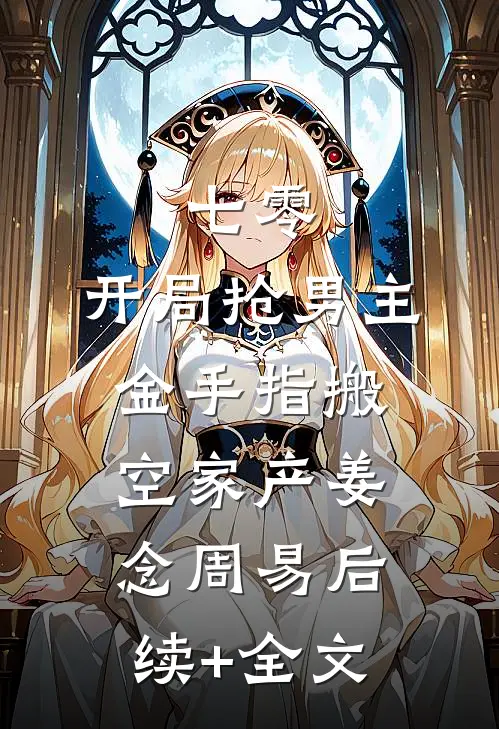 七零：开局抢男主金手指搬空家产姜念周易后续+全文