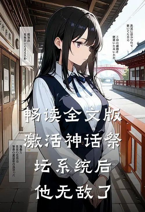 畅读全文版激活神话祭坛系统后，他无敌了