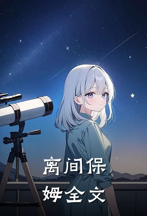 离间保姆全文