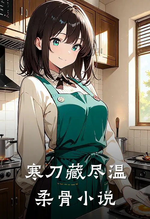 寒刀藏尽温柔骨小说